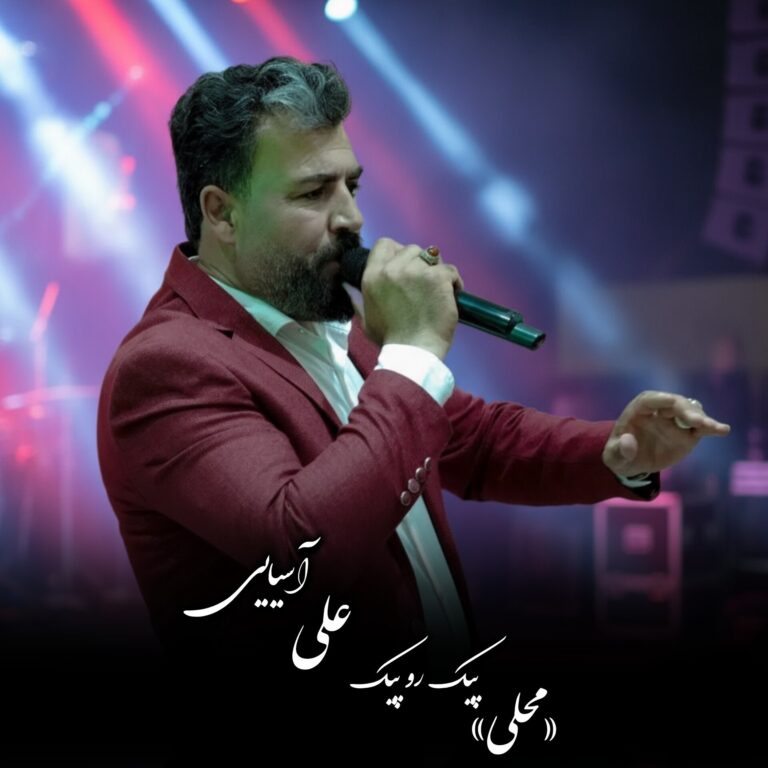 دانلود آهنگ علی آسیایی پیک رو پیک